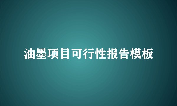 油墨项目可行性报告模板