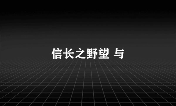 信长之野望 与