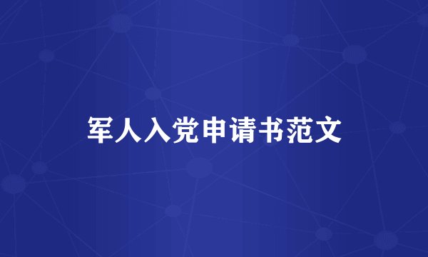 军人入党申请书范文