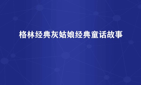 格林经典灰姑娘经典童话故事