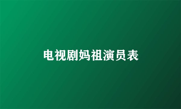 电视剧妈祖演员表