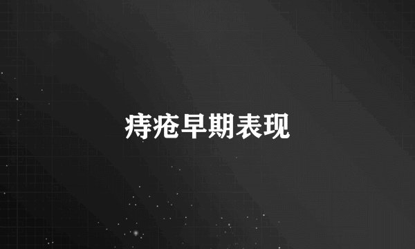 痔疮早期表现