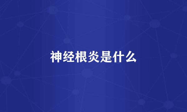 神经根炎是什么