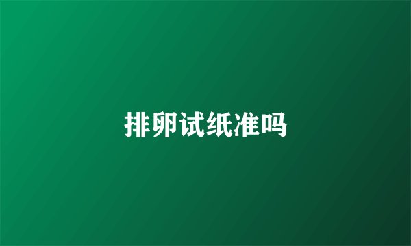 排卵试纸准吗