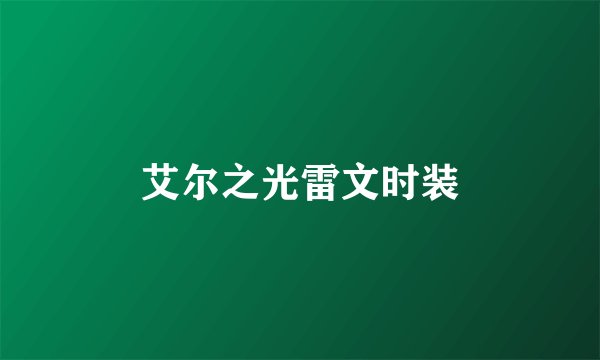 艾尔之光雷文时装