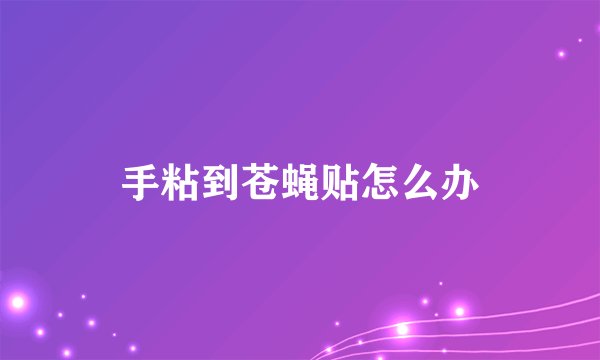 手粘到苍蝇贴怎么办