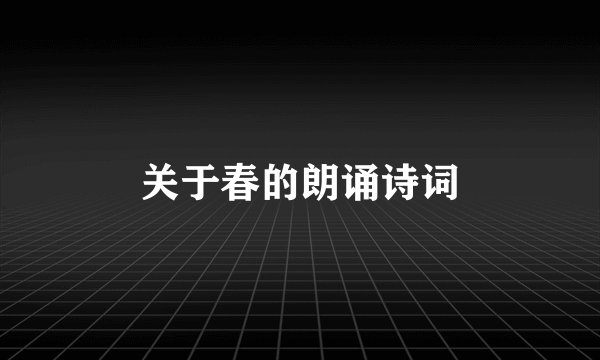 关于春的朗诵诗词