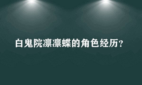 白鬼院凛凛蝶的角色经历？