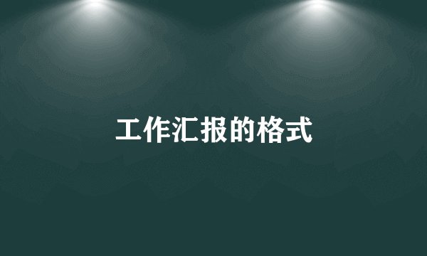 工作汇报的格式