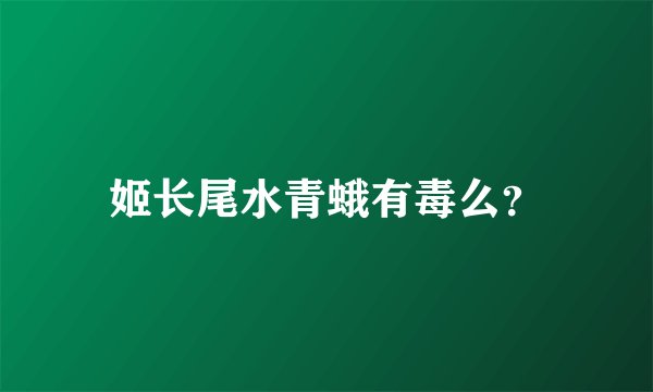 姬长尾水青蛾有毒么？