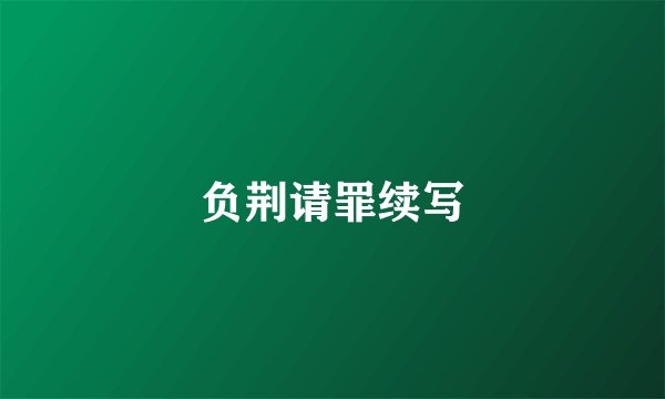 负荆请罪续写