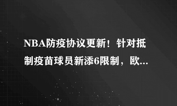 NBA防疫协议更新!针对抵制疫苗球员新添6限制,欧文大嘴难受了