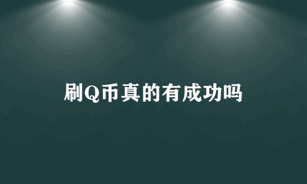 刷Q币真的有成功吗