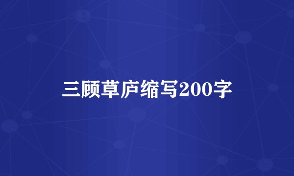 三顾草庐缩写200字