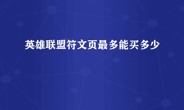 英雄联盟符文页最多能买多少