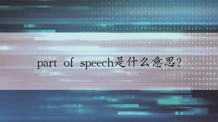 part of speech是什么意思？