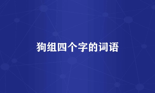 狗组四个字的词语
