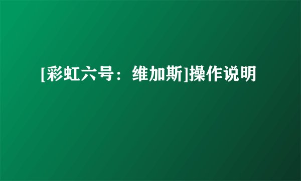 [彩虹六号：维加斯]操作说明