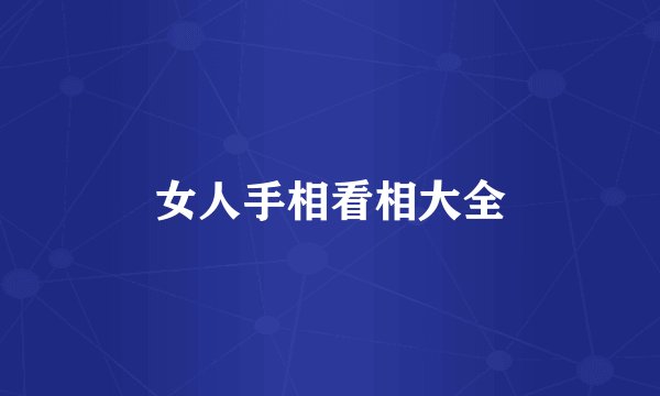 女人手相看相大全