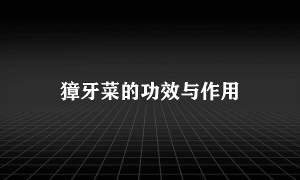 獐牙菜的功效与作用