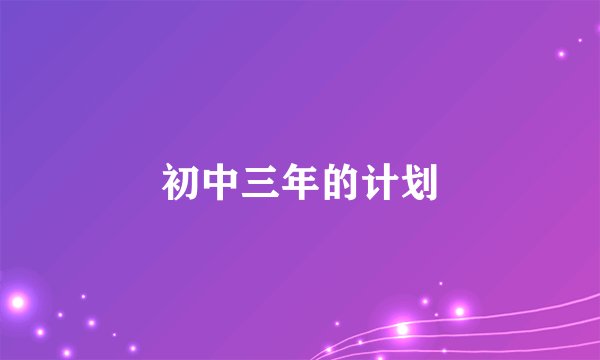 初中三年的计划