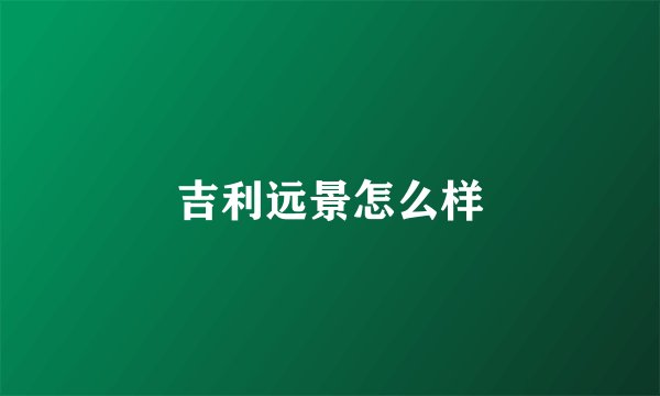吉利远景怎么样