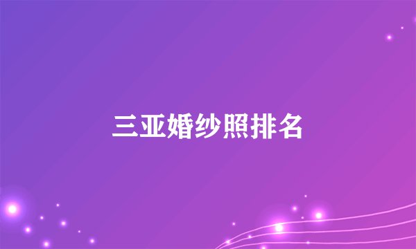 三亚婚纱照排名