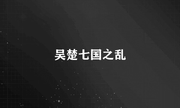 吴楚七国之乱