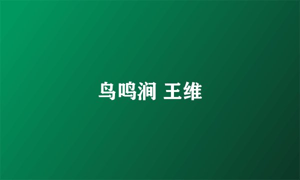 鸟鸣涧 王维