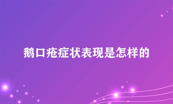 鹅口疮症状表现是怎样的
