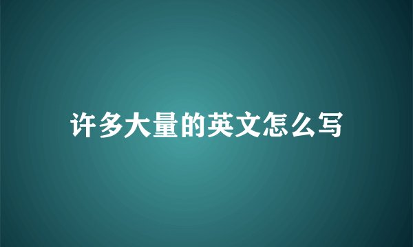 许多大量的英文怎么写