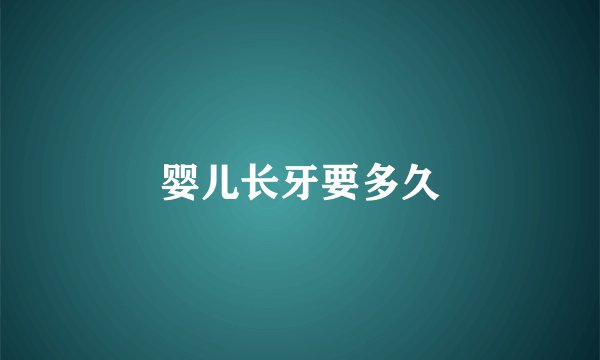 婴儿长牙要多久
