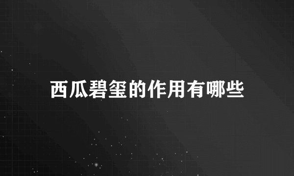 西瓜碧玺的作用有哪些
