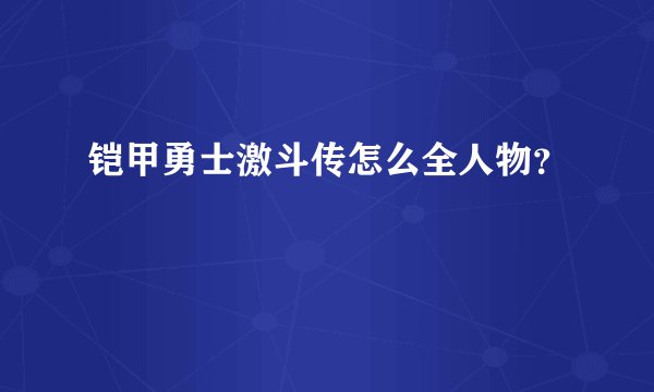 铠甲勇士激斗传怎么全人物？
