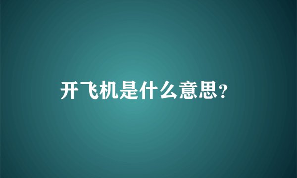 开飞机是什么意思？