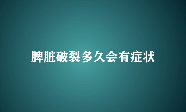 脾脏破裂多久会有症状