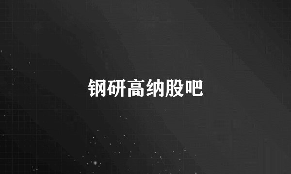 钢研高纳股吧