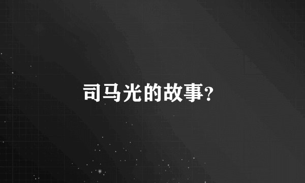 司马光的故事?