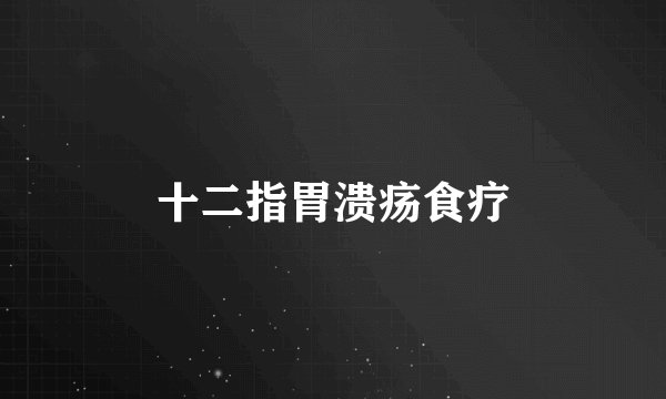 十二指胃溃疡食疗