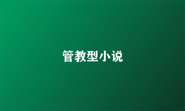 管教型小说