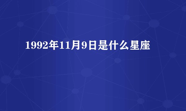 1992年11月9日是什么星座