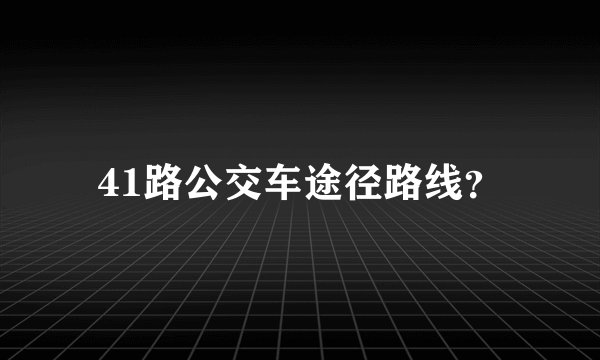41路公交车途径路线？