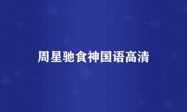 周星驰食神国语高清