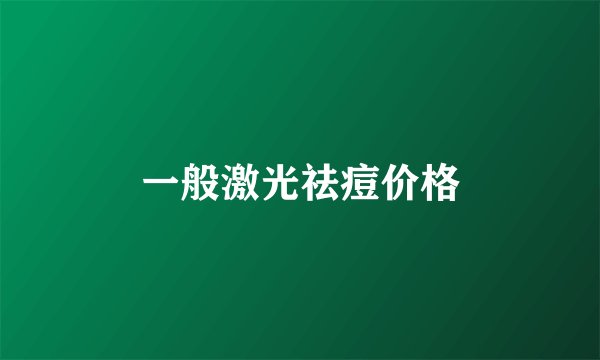 一般激光祛痘价格