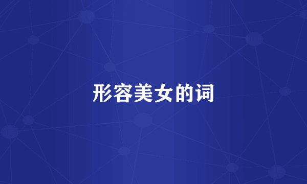 形容美女的词