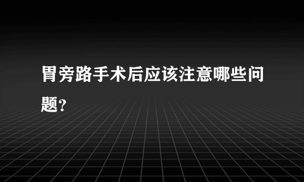 胃旁路手术后应该注意哪些问题?