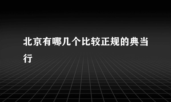 北京有哪几个比较正规的典当行
