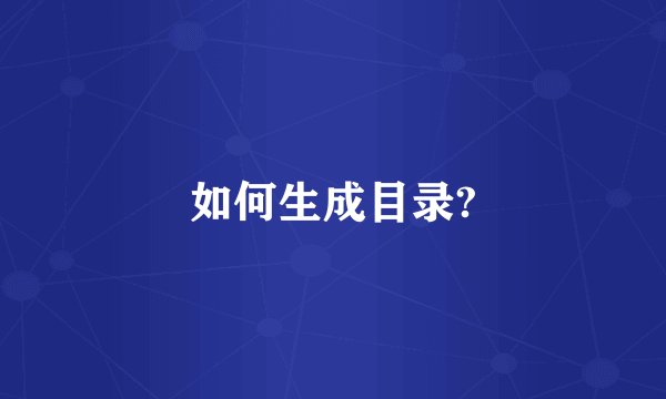 如何生成目录?