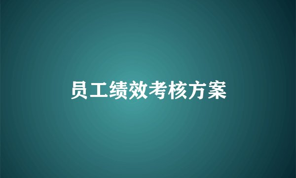 员工绩效考核方案