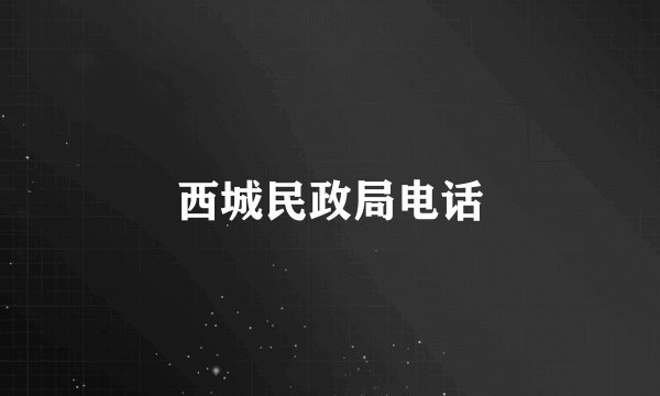 西城民政局电话